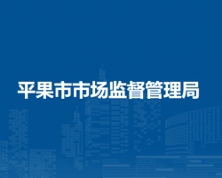 平果市市场监督管理局
