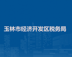 玉林市经济开发区税务局