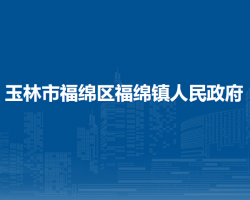 玉林市福绵区福绵镇人民政府