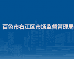 百色市右江区市场监督管理局