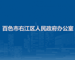 百色市右江区人民政府办公室