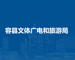 容县文体广电和旅游局