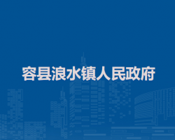 容县浪水镇人民政府