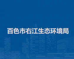 百色市右江生态环境局