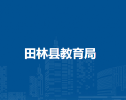 田林县教育局