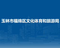 玉林市福绵区文化体育和旅