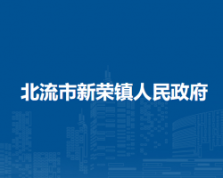 北流市新荣镇人民政府