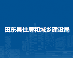 田东县住房和城乡建设局