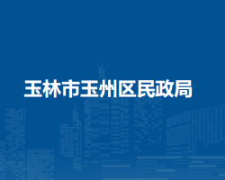 玉林市玉州区民政局