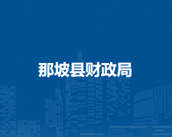 那坡县财政局