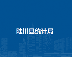 陆川县统计局