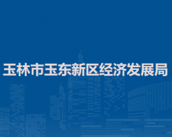 玉林市玉东新区经济发展局