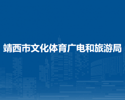 靖西市文化体育广电和旅游局