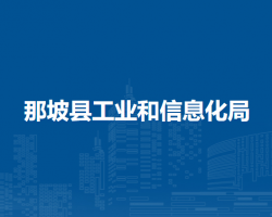 那坡县工业和信息化局