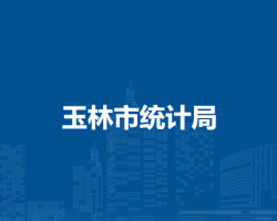 玉林市统计局