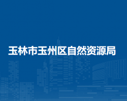 玉林市玉州区自然资源局