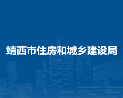 靖西市住房和城乡建设局