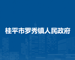 桂平市罗秀镇人民政府