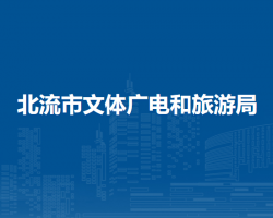 北流市文体广电和旅游局