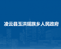 凌云县玉洪瑶族乡人民政府