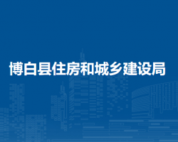 博白县住房和城乡建设局