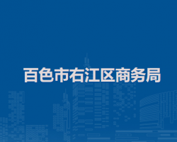 百色市右江区商务局