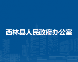 西林县人民政府办公室