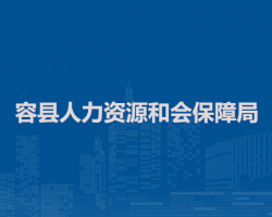 容县人力资源和会保障局