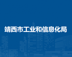 靖西市工业和信息化局