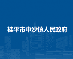 桂平市中沙镇人民政府
