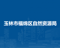玉林市福绵区自然资源局