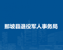 那坡县退役军人事务局