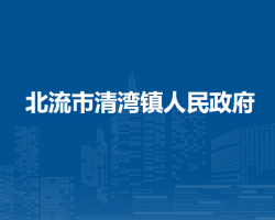 北流市清湾镇人民政府