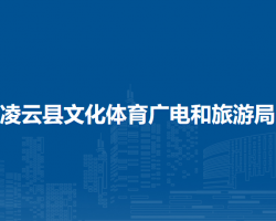 凌云县文化体育广电和旅游局