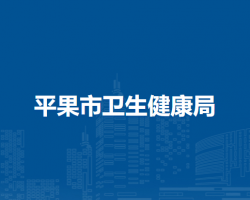 平果市卫生健康局