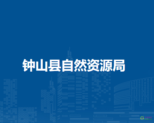 钟山县自然资源局