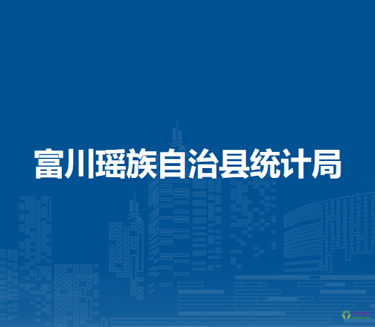 富川瑶族自治县统计局