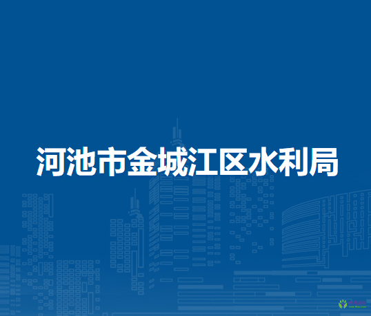 河池市金城江区水利局