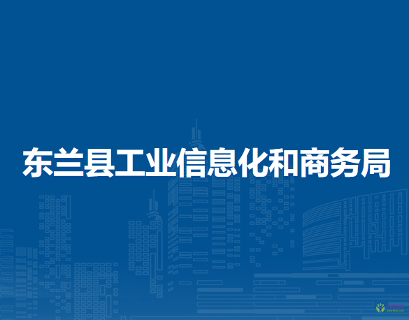 东兰县工业信息化和商务局