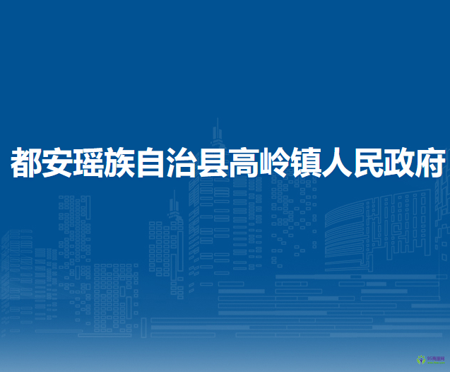 都安瑶族自治县高岭镇人民政府