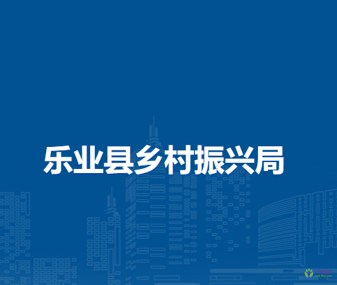 乐业县乡村振兴局