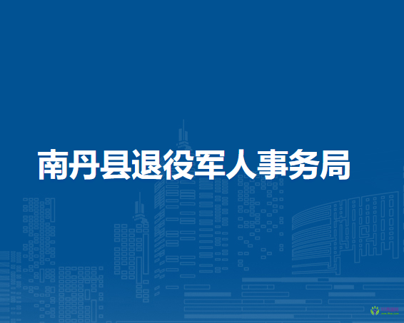 南丹县退役军人事务局