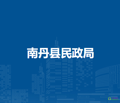 南丹县民政局