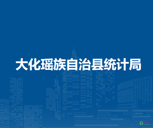 大化瑶族自治县统计局