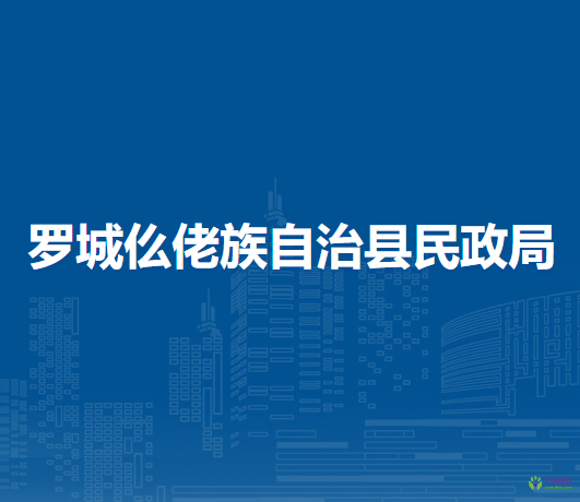罗城仫佬族自治县民政局