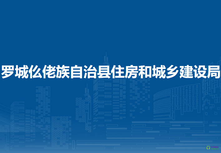 罗城仫佬族自治县住房和城乡建设局