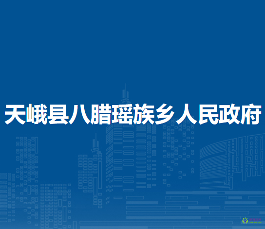 天峨县八腊瑶族乡人民政府