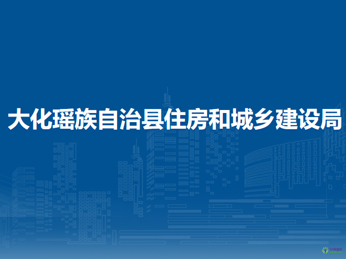 大化瑶族自治县住房和城乡建设局