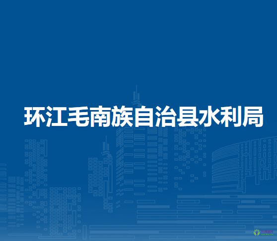 环江毛南族自治县水利局