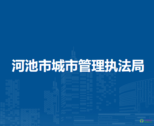 河池市城市管理执法局